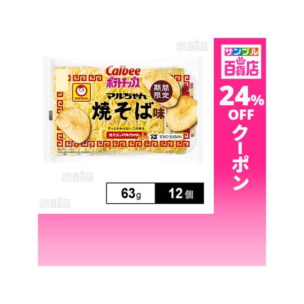 クーポン利用で157.6円/1個 [12個]カルビー ポテトチップス マルちゃん焼そば味 63g