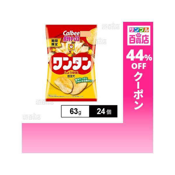 クーポン利用で116.2円/1個 [24個]カルビー ポテトチップス ワンタンしょうゆ味仕立て 63g