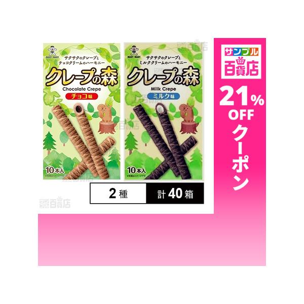 クーポン利用で85.4円/1箱 [2種計40箱]旺旺・ジャパン クレープの森 2種セット ( チョコ味 / ミルク味 )