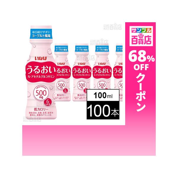 クーポン利用で83円/1本 [100本]いなば食品 うるおい N-アセチルグルコサミン 100ml