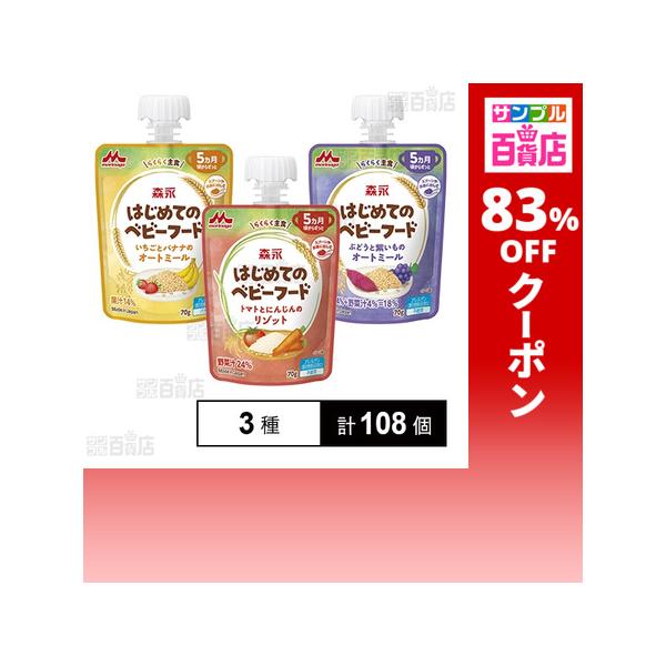 クーポン利用で40.1円/1個 [3種計108個]森永乳業 森永 はじめてのベビーフード 3種セット