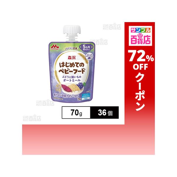 クーポン利用で66円/1個 [36個]森永乳業 森永 はじめてのベビーフード ぶどうと紫いものオートミール 70g