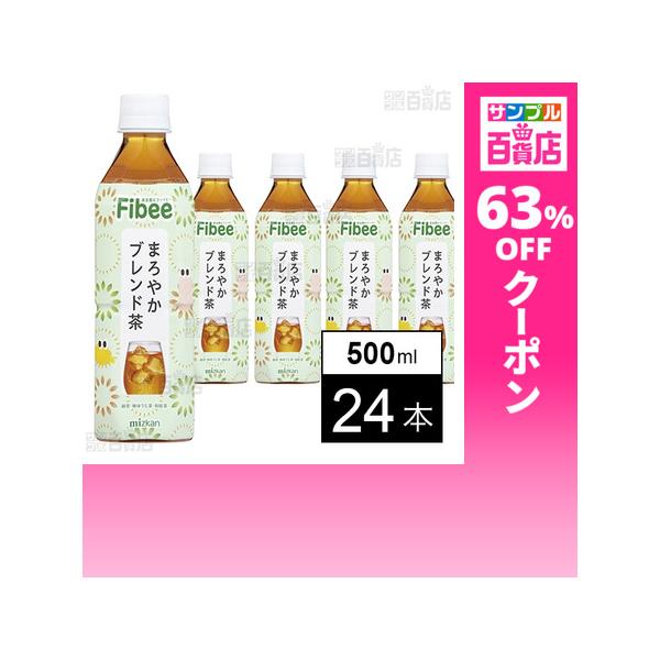 クーポン利用で91.2円/1本 [24本]Mizkan Fibee まろやかブレンド茶 500ml