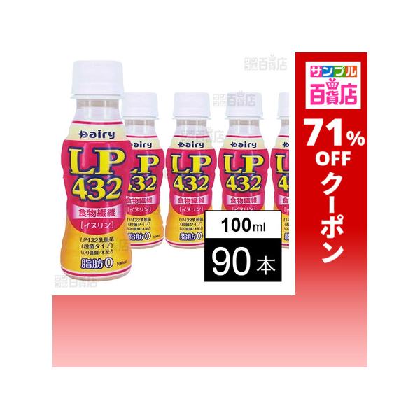 クーポン利用で43.9円/1本 [90本]南日本酪農協同 LP432飲料 100ml