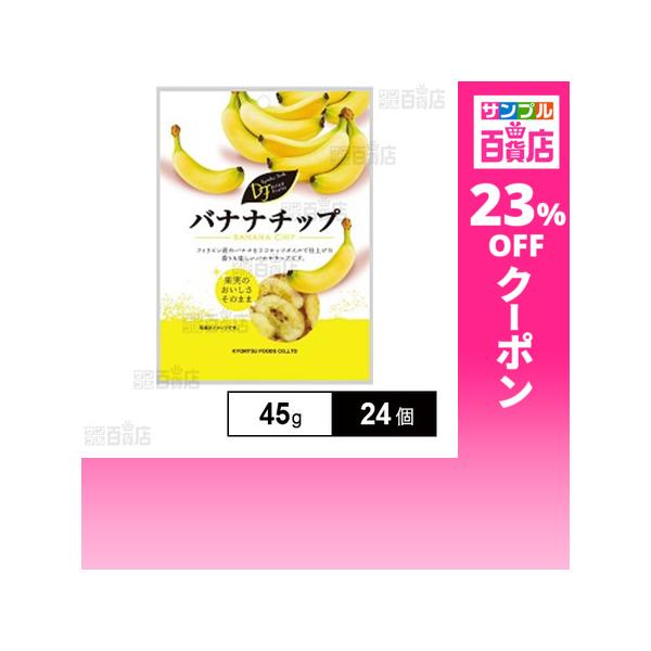 クーポン利用で141.4円/1個 [24個]共立食品 バナナチップ 45g