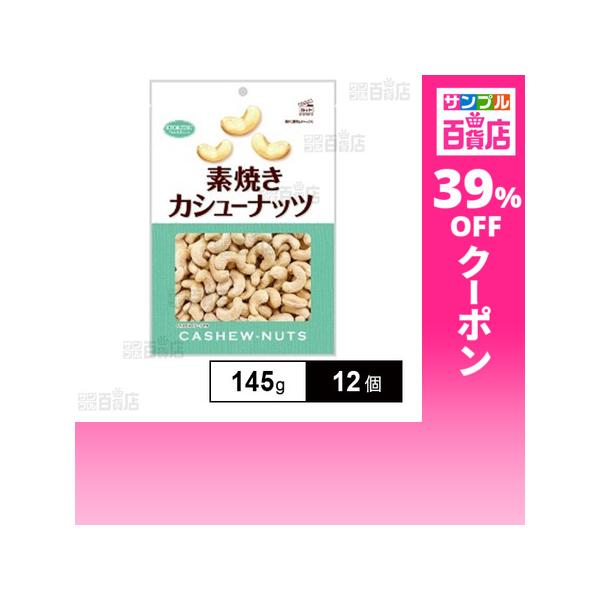 クーポン利用で461.2円/1個 [12個]共立食品 素焼きカシューナッツ 徳用 145g