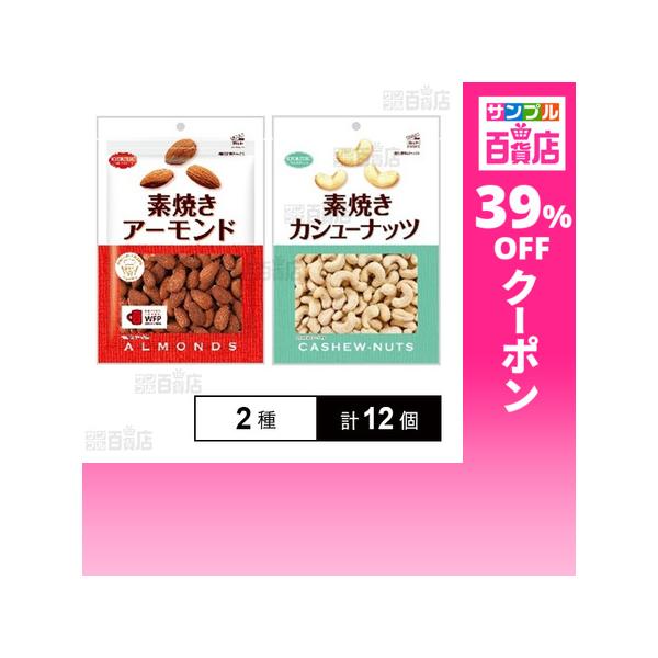 クーポン利用で461.2円/1個 [2種計12個]共立食品 素焼きアーモンド 徳用 170g / 素焼きカシューナッツ 徳用 145g