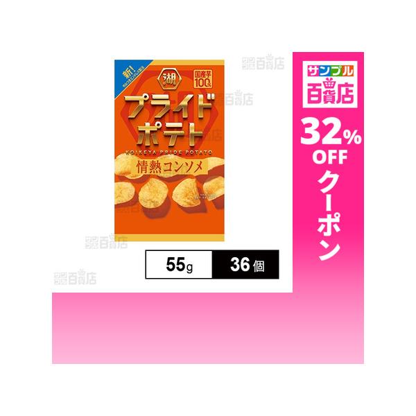 クーポン利用で123.4円/1個 [36個]湖池屋 プライドポテト 情熱コンソメ 55g