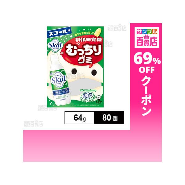 クーポン利用で66.3円/1個 [80個]UHA味覚糖 むっちりグミスコール 64g