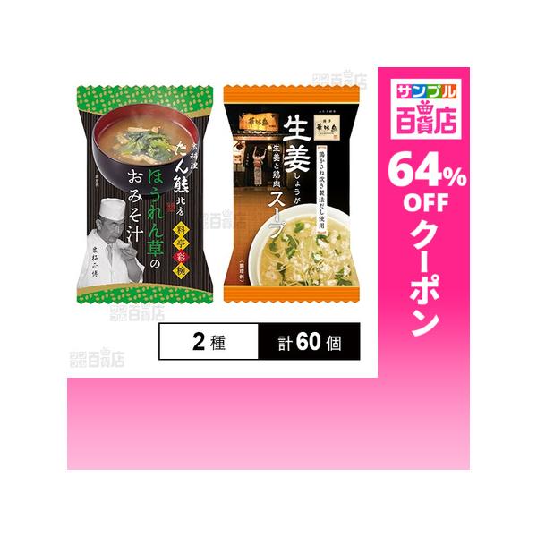 クーポン利用で77.8円/1個 [2種計60個]おみそ汁 スープ 2種セット