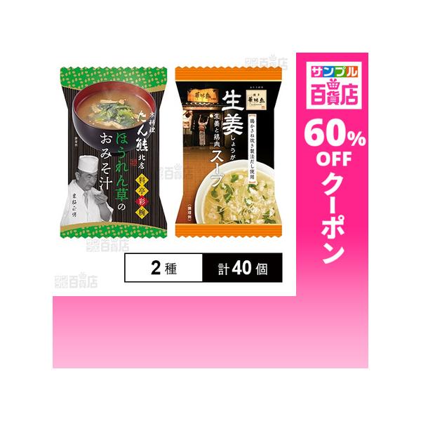 クーポン利用で86.4円/1個 [2種計40個]おみそ汁 スープ 2種セット