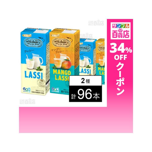 クーポン利用で91.3円/1本 [2種計96本]エルビー World Trip ラッシー 200ml / マンゴーラッシー 200ml