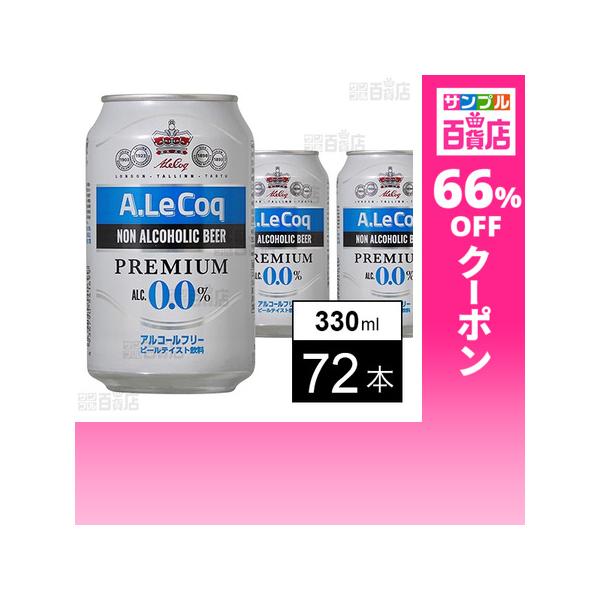 クーポン利用で66.1円/1本 [72本]富永貿易 アルコック ノンアルコールビール 330ml