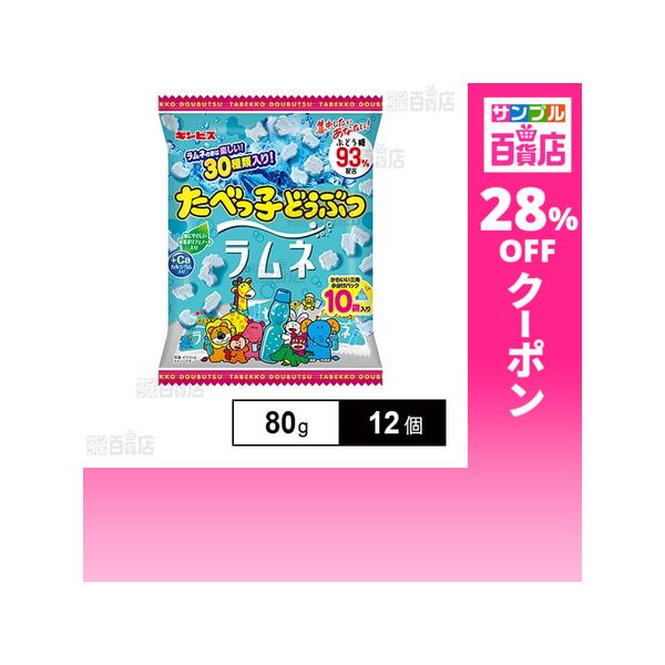 クーポン利用で272.2円/1個 [12個]ギンビス たべっ子どうぶつ ラムネ 80g