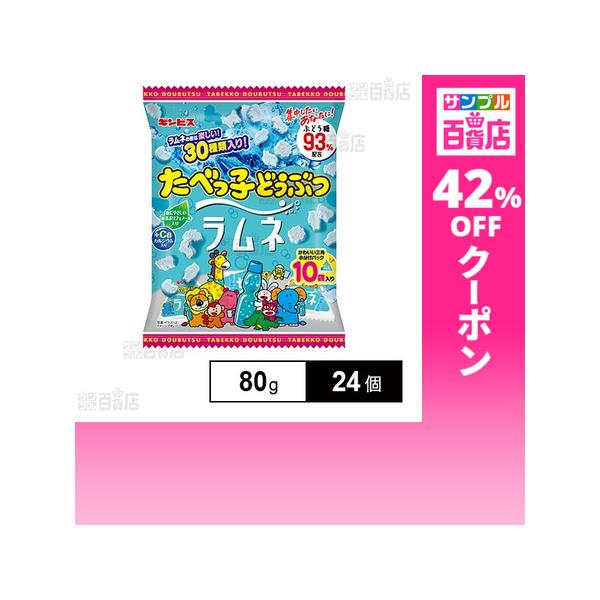 クーポン利用で219.3円/1個 [24個]ギンビス たべっ子どうぶつ ラムネ 80g