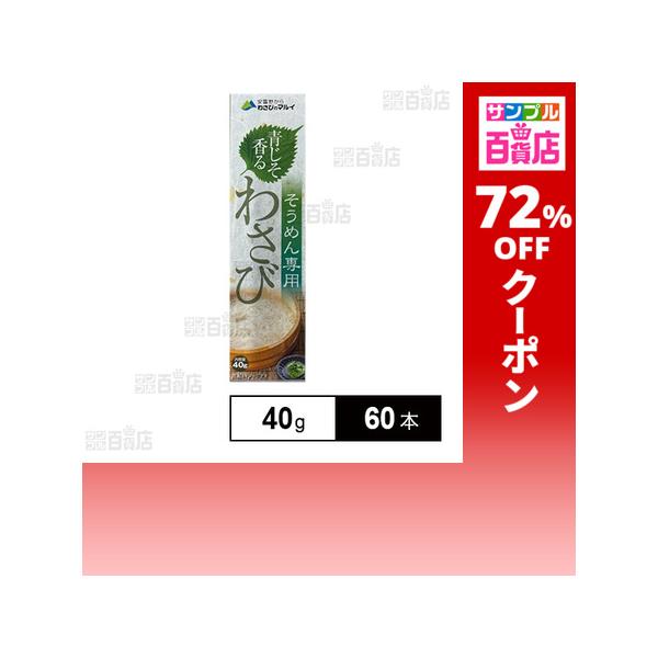 クーポン利用で69.6円/1本 [60本]マル井 青じそ香るわさび 40g