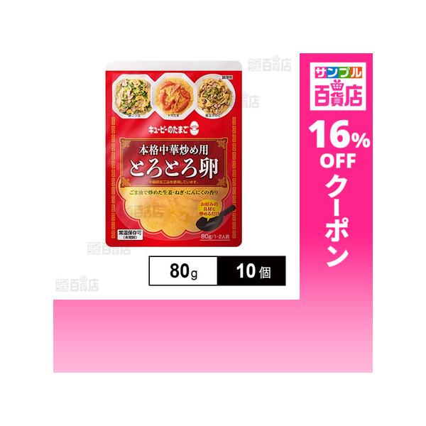 クーポン利用で225円/1個 [10個]キユーピー キユーピーのたまご 本格中華炒め用 とろとろ卵 80g