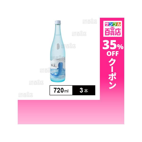 クーポン利用で1287円/1本 [3本]名城酒造 しぼりたて純米酒 晴凪 720ml