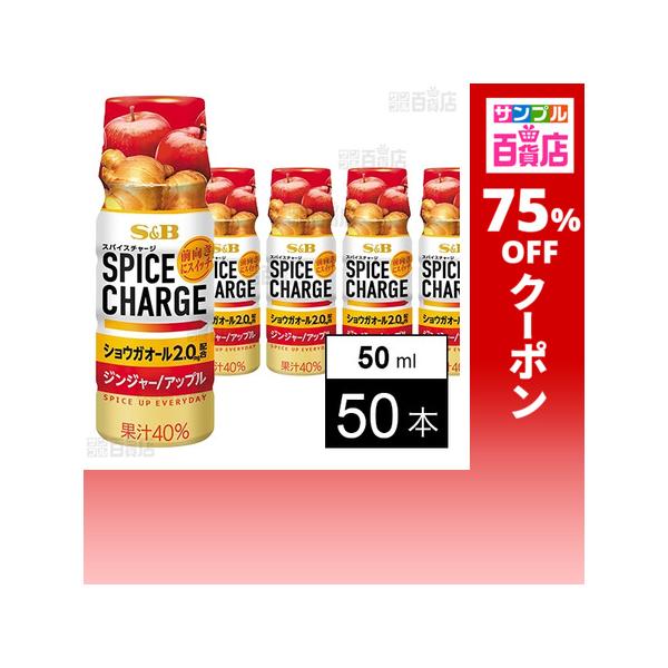 クーポン利用で59.4円/1本 [50本]エスビー食品 スパイスチャージ ジンジャー/アップル 50ml