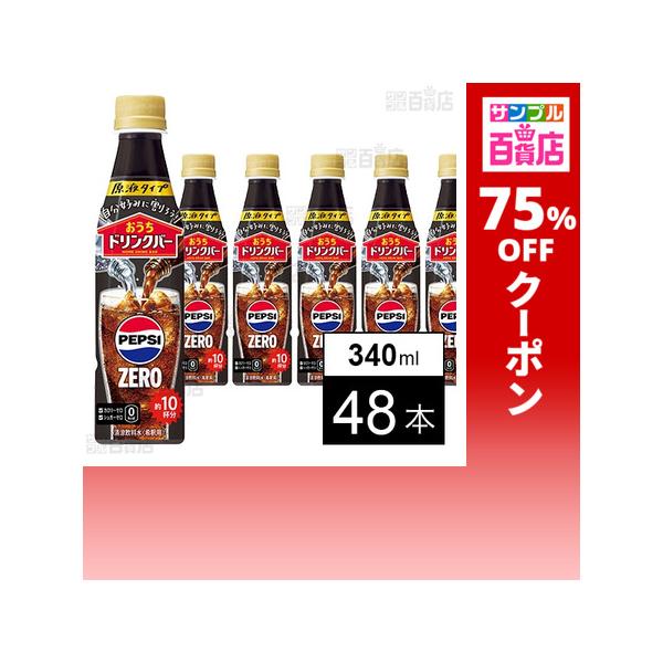 クーポン利用で94円/1本 [48本]サントリービバレッジ＆フード おうちドリンクバー ペプシゼロ ペット 340ml