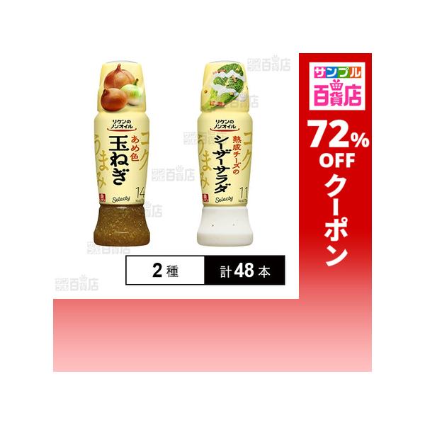 クーポン利用で91.7円/1本 [2種計48本]理研ビタミン リケンのノンオイル セレクティ あめ色玉ねぎ 190ml / 熟成チーズのシーザーサラダ 190ml
