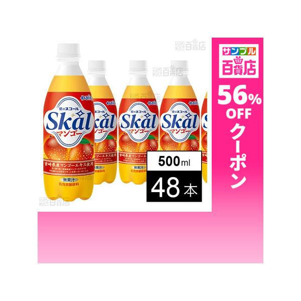 クーポン利用で88円/1本 [48本]南日本酪農協同 スコール マンゴー 500ml
