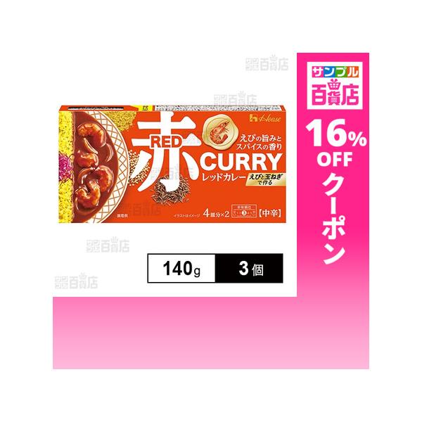 クーポン利用で270.4円/1個 [3個]ハウス食品 レッドカレー 中辛 140g