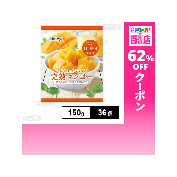 クーポン利用で142.9円/1個 [36個]日本アクセス 完熟マンゴー 150g