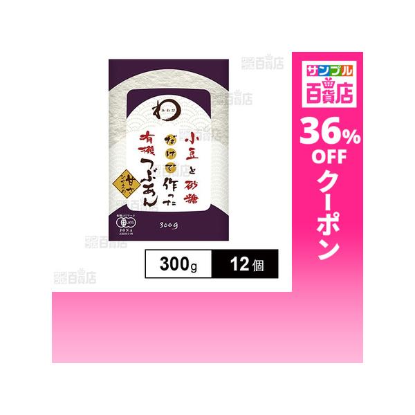 クーポン利用で309.7円/1個 [12個]日本アクセス みわび 遠藤製餡 小豆と砂糖だけで作った有機 つぶあん 300g