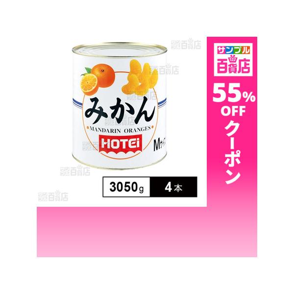 クーポン利用で936円/1本 [4本]ホテイフーズコーポレーション みかん Mサイズ 輸入品 3050g