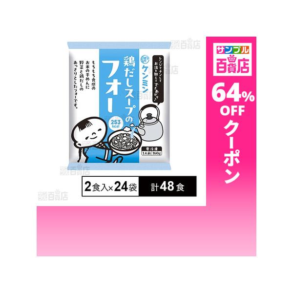クーポン利用で116.7円/1食 [計48食]ケンミン食品 鶏だしスープのフォー 160g×2食入×24袋