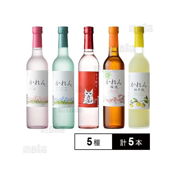 クーポン利用で1940.4円/1本 [5種計5本]王紋酒造 王紋 かれんシリーズ飲み比べ