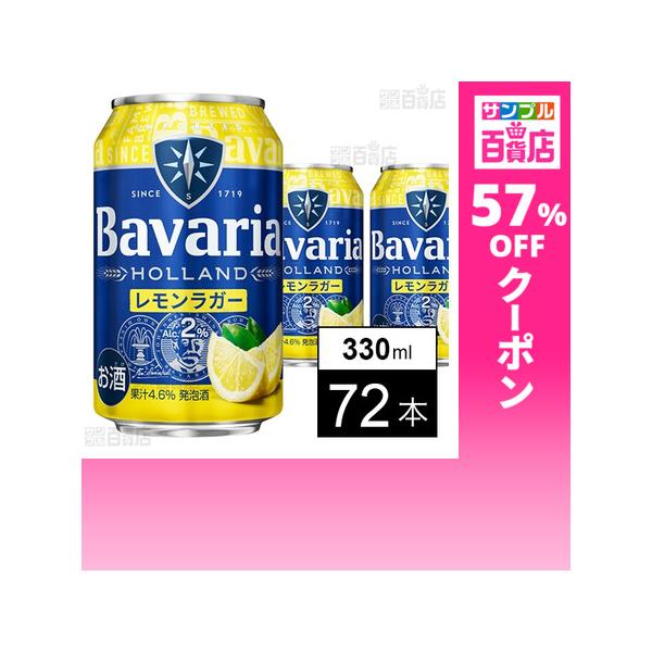 クーポン利用で88.5円/1本 [72本]沢の鶴 Bavaria 2.0% レモンラガー 330ml
