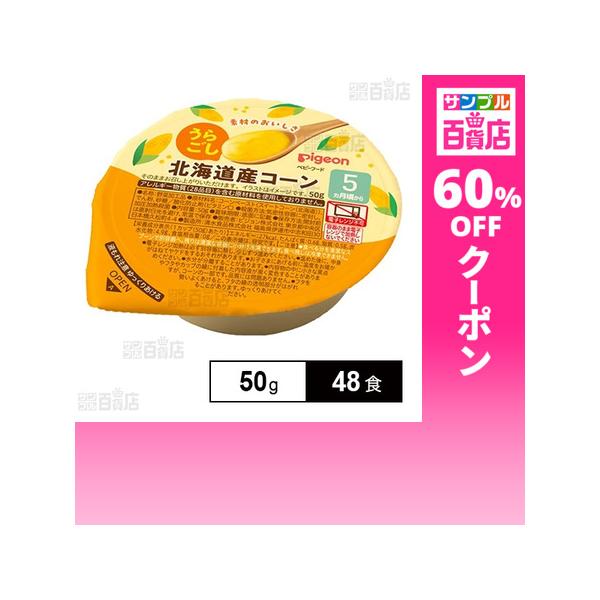 クーポン利用で85.6円/1食 [48食]ピジョン カップシリーズ うらごし 北海道産コーン 50g