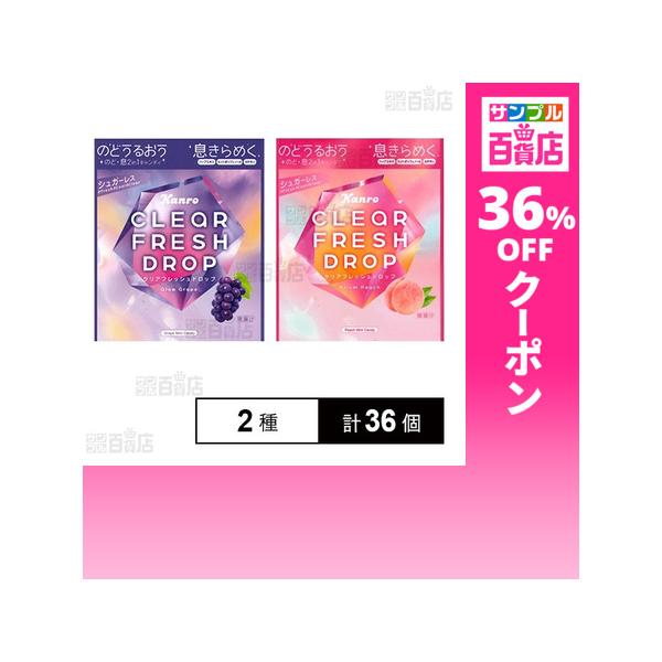 クーポン利用で109.3円/1個 [2種計36個]カンロ クリアフレッシュドロップ グロウグレープ 15g / プリズムピーチ 15g