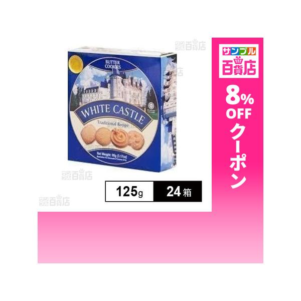 クーポン利用で208.7円/1箱 [24箱]マックストレーディング ホワイトキャッスル バタークッキー アソート 125g