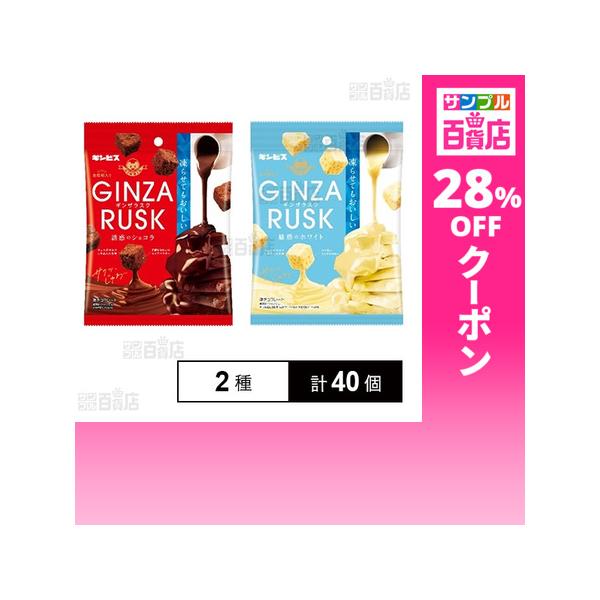 クーポン利用で101.1円/1個 [2種計40個]ギンビス GINZAラスク 誘惑のショコラ 35g / 魅惑のホワイト 30g