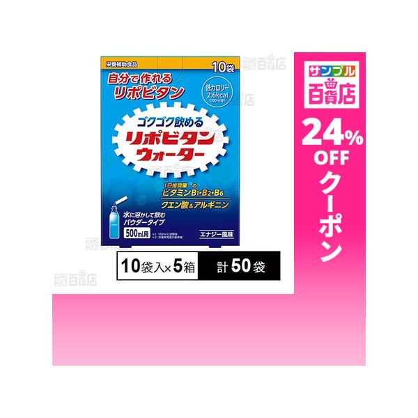 クーポン利用で82.1円/1袋 [計50袋]大正製薬 リポビタンウォーター 5.4g×10袋入×5箱