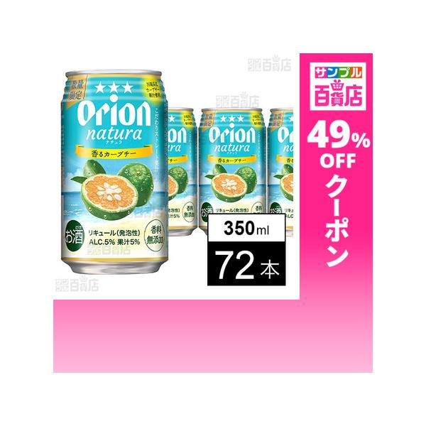 クーポン利用で130.2円/1本 [72本]オリオンビール natura 香るカーブチー 350ml