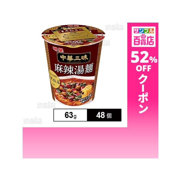 クーポン利用で130.7円/1個 [48個]明星食品 明星 中華三昧タテ型 重慶飯店 麻辣湯麺 63g