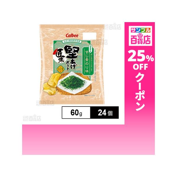 クーポン利用で168.5円/1個 [24個]カルビー 堅あげポテト匠味 徳島すじ青のり味 60g
