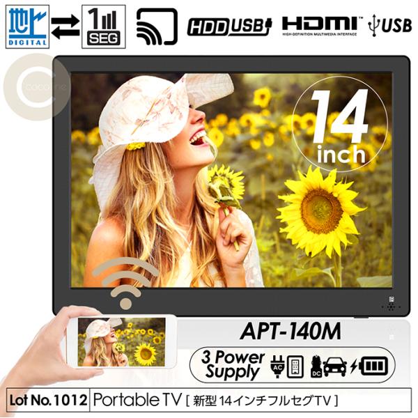 arwin APT-140M ポータブルテレビ アーウィン ミラーリング機能搭載 3point_f-apt-140m