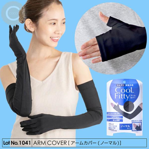 アームカバー ノーマルタイプ 腕カバー UVカット99% UPF50+ 接触冷感