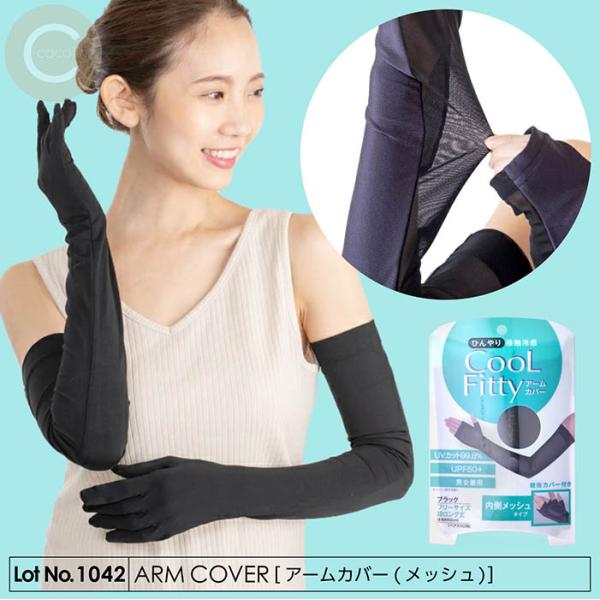 アームカバー 内側メッシュタイプ 腕カバー UVカット98% UPF50+ 接触冷感 風を通しやすいので快適 60cm超ロング丈 日焼け対策 紫外線カット 伸縮性 吸水速乾