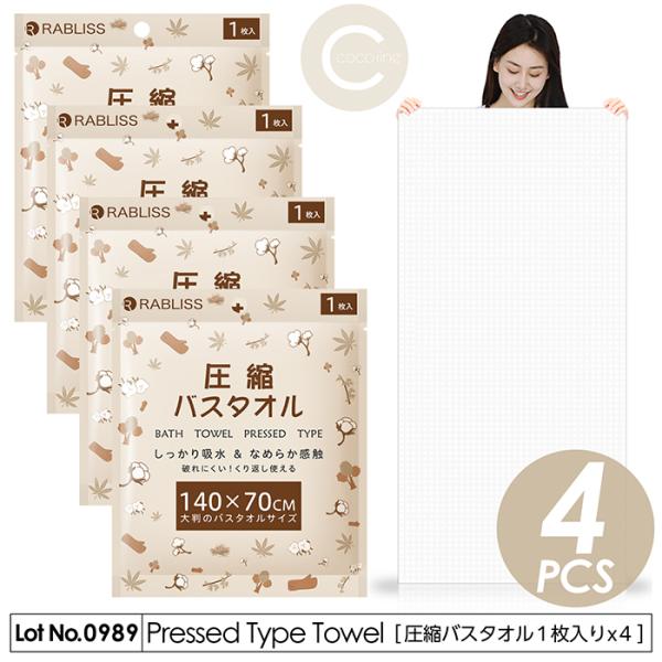 バスタオル 圧縮バスタオル 1枚入りx4組セット 140x70cm 水につける