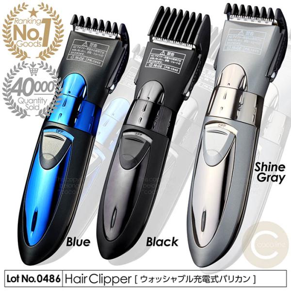 おかげさまで累計販売数40,000本突破！大好評の「充電式バリカン」に新色「シャイングレー」が新登場！満を持して再登場した「ブルー」と共に充実のラインナップを是非ご堪能ください。◎充電式だからコードレスでどこでも使用できます！　充電ベース付...