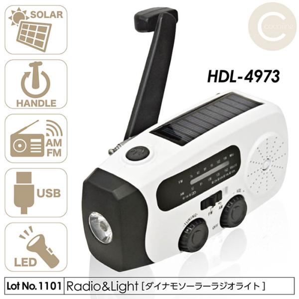 LED 手回し USB充電 スマホ充電 防災ラジオ 懐中電灯 ソーラー 防災ラジオ ダイナモソーラーラジオライト 手回し充電 ソーラー