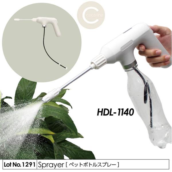 スプレーボトル ペットボトル 電動噴霧式 充電式 水流変更可能 園芸 掃除 口径28mm 約2時間使用可能 HDL-1140