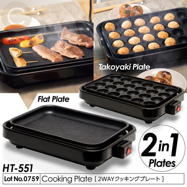 フラット＆たこ焼きの2種類のプレートで卓上クッキングが幅広く楽しめる「2WAYクッキングプレートHT-551」です。◎フラットとたこ焼きの2種類のプレートが付属しているので　焼き肉、焼きそばやギョウザに加え、たこ焼きも楽しめます！◎たこ焼き...