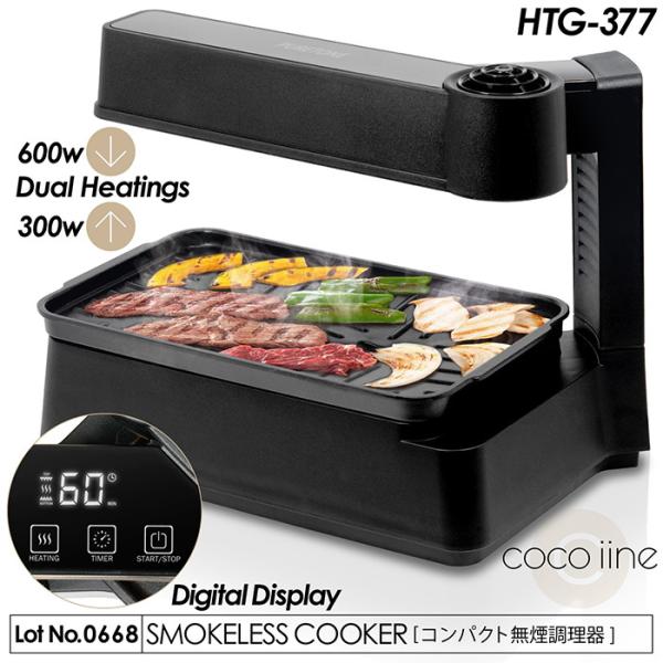 コンパクト無煙調理器 HTG-377 ホットプレート 無煙調理器 卓上調理器 コンパクト デジタル